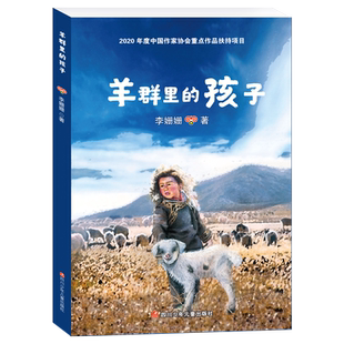 羊群里的孩子/李姗姗著 描写精准扶贫 决胜全面小康 儿童长篇小说