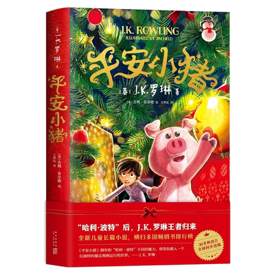 平安小猪 J.K.罗琳新书归来 哈利波特后 全新长篇力作 正版书籍