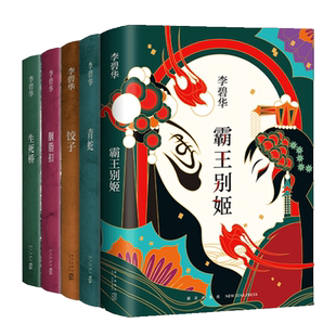 李碧华作品集5册 霸王别姬 青蛇 饺子 胭脂扣 生死桥 张国荣张曼