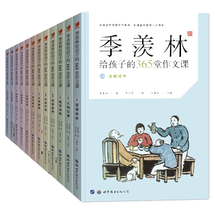 季羡林给孩子的365堂作文课全套12册丰子恺漫画插图写作技巧训练
