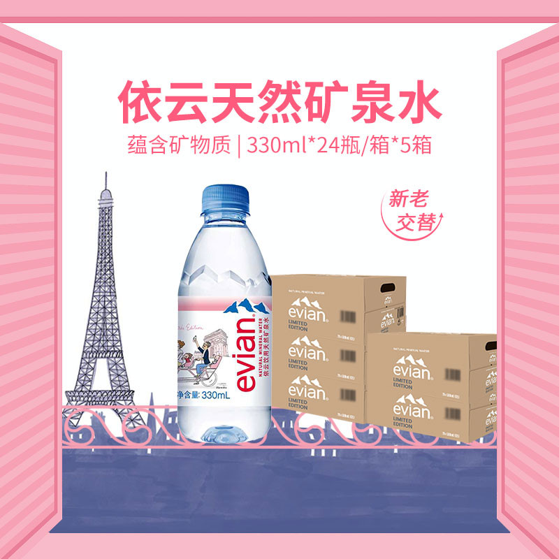 依云饮用天然矿泉水330ml×120瓶