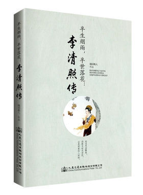 半生烟雨半世落花李清照传