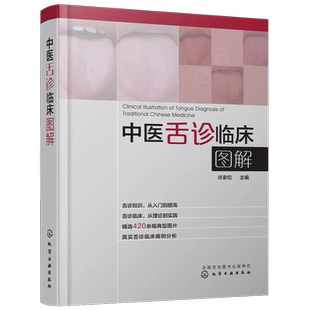 中医舌诊临床图解许家佗上海中医药大学诊断学专家全面解读中医舌