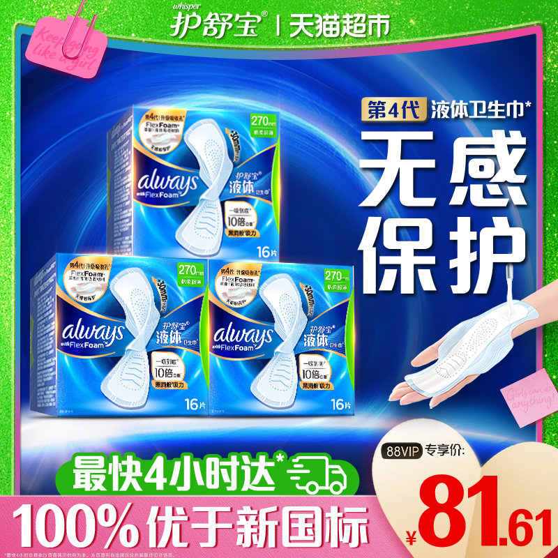 【优于新国标】护舒宝液体卫生巾量多日用270mm 48片超薄透气姨妈