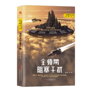 全频带阻塞干扰 刘慈欣 等著 俄美大战假想 铁血年代新华书店