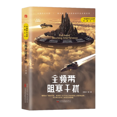 全频带阻塞干扰 刘慈欣 等著 俄美大战假想 铁血年代新华书店