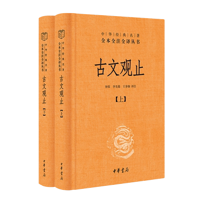 古文观止全套共二册经典藏书升
