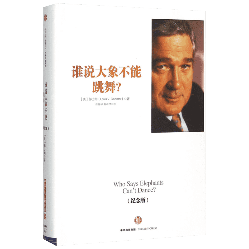 谁说大象不能跳舞？（纪念版）