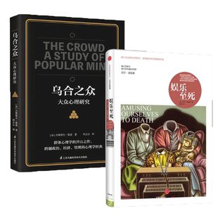娱乐至死+乌合之众全2册大众心理研究媒介文化研究社科新华书店