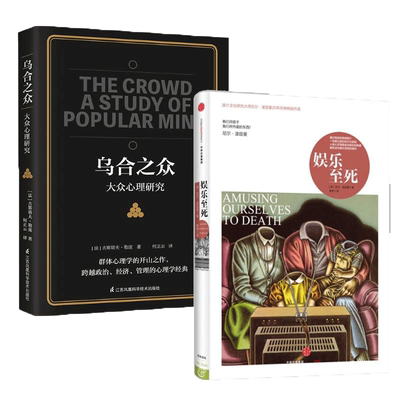 娱乐至死+乌合之众全2册