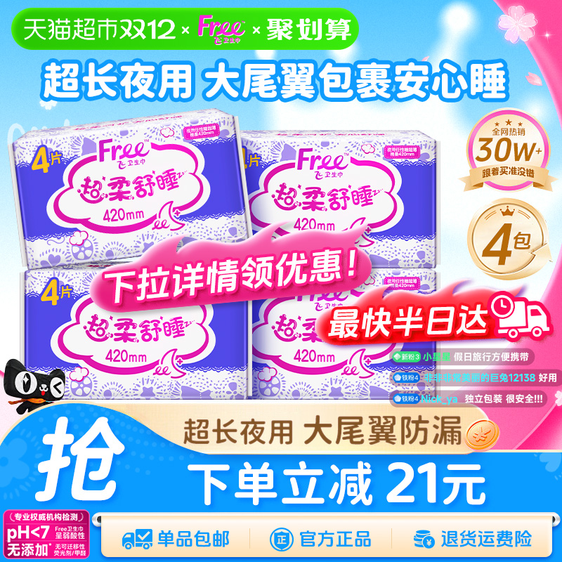 【下拉详情】Free卫生巾姨妈巾超长夜用亲肤立围超防漏大扇尾组合