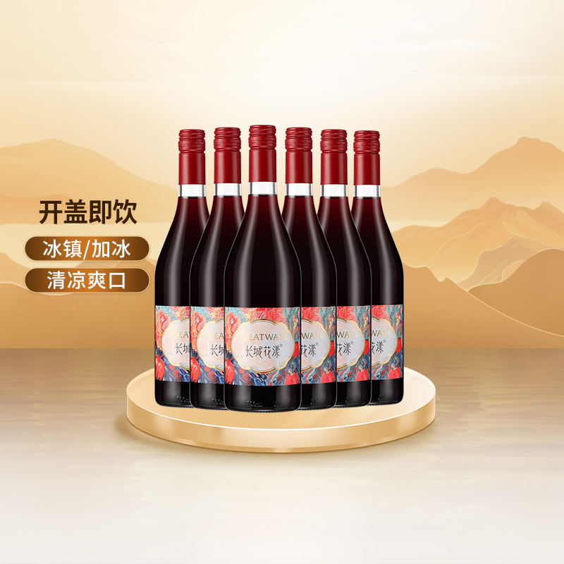 长城花漾树莓玫瑰葡萄配制酒甜型红酒750ml*6瓶整箱聚会微醺