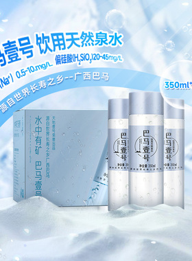 巴马壹号天然弱碱性饮用泉水350mlx24瓶含矿物质地下泉水整箱