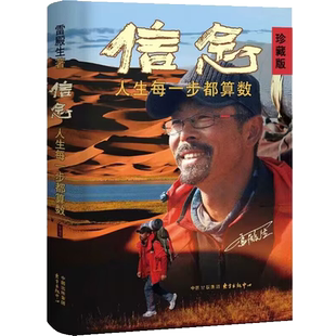 信念 人生每一步都算数 珍藏版 雷殿生 著 自我实现励志正版书籍