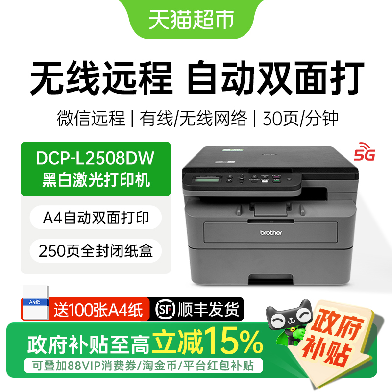 【政府补贴15%】兄弟DCPL2508DW/2548黑白激光打印机手机自动双面