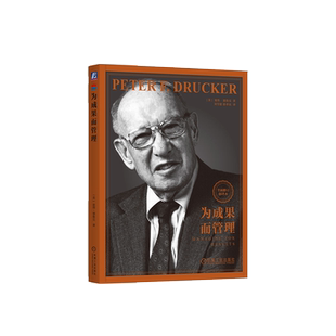 为成果而管理 彼得德鲁克 德鲁克管理系列 德鲁克全集
