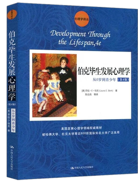 伯克毕生发展心理学(第4版)