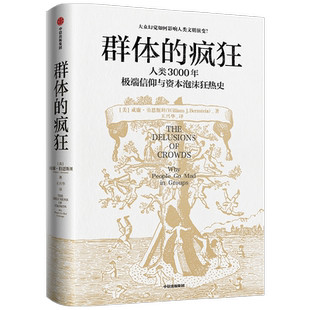 群体的疯狂 威廉·伯恩斯坦 著