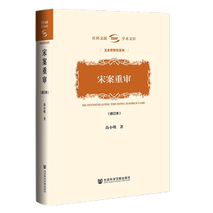 宋案重审（修订本） 尚小明 著社会科学文献出版社新华书店书籍