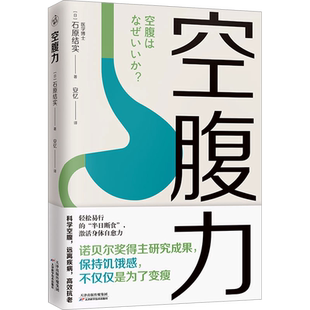 空腹力 诺贝尔奖得主研究成果科学空腹激活身体的自愈力 健康保健
