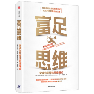富足思维：突破你的惯性思维模式 迪安格拉齐奥西著 管理