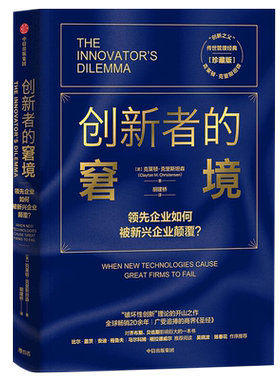 创新者的窘境珍藏版克莱顿