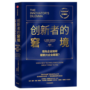 创新者的窘境 珍藏版 克莱顿·克里斯坦森著 破坏性创新理论书籍