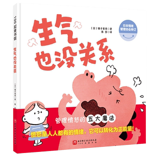 生气也没关系 孩子没关系逆商培养图画书 3-6-8周岁儿童绘本阅读