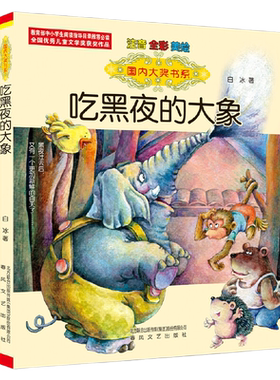 吃黑夜的大象注音版全彩美绘泡泡