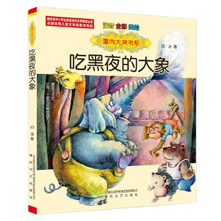 吃黑夜的大象注音版全彩美绘泡泡儿去旅行一二年级小学生课外阅读