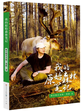 我的原始森林笔记 用300幅图片解开驯鹿人生活的神秘画卷正版书籍