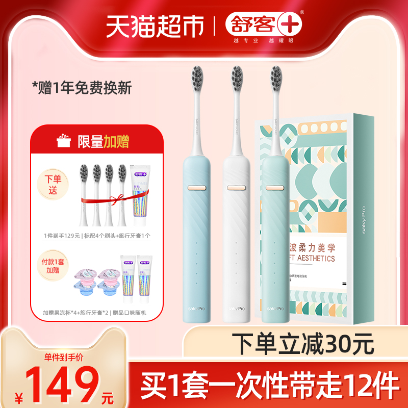 舒客电动牙刷成人情侣套装男士牙刷电动全自动防水声波软毛女T3