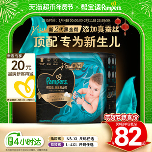 【新生儿顶配】帮宝适黑金帮纸尿裤拉拉裤添加真蚕丝NB-4XL尿不湿