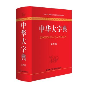 中华大字典 第二版 商务印书馆字词典生僻字字典大全工具书新版初