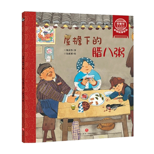 郑春华奇妙绘本 中国故事系列 屋檐下的腊八粥 传统文化绘本