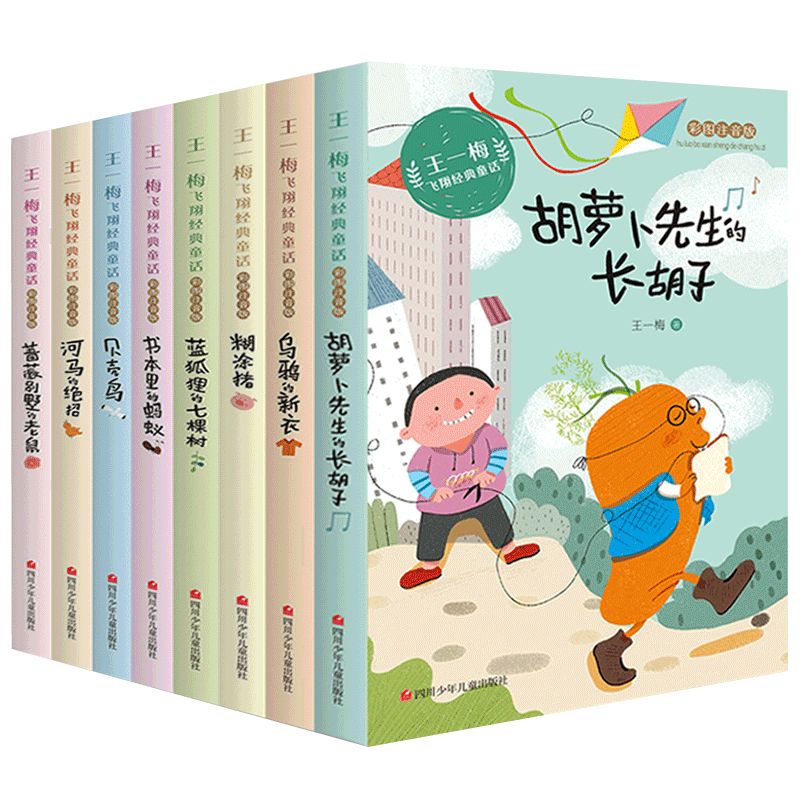 王一梅飞翔经典童话系列全套8册