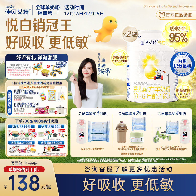 新国标荷兰进口佳贝艾特1段悦白婴儿配方羊奶粉400g*2罐OPL好吸收