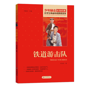 铁道游击队三四五六年级课外少年励志红色革命教育书新华书店