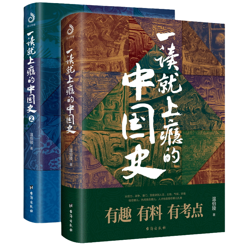 一读就上瘾的中国史1+2 共两册 温伯陵  中国近代史书籍中国历史