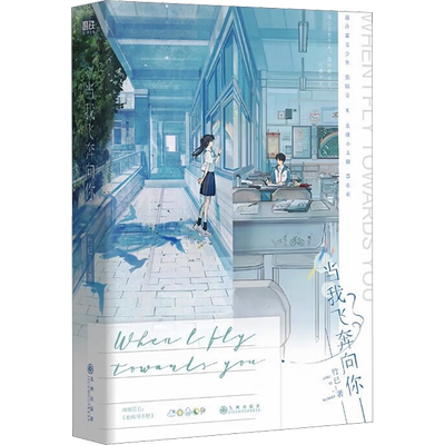 当我飞奔向你竹已