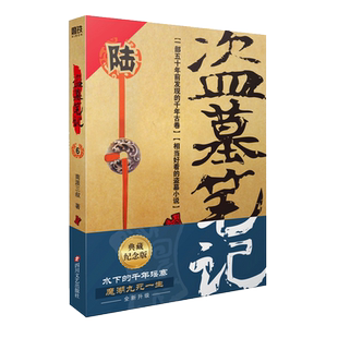 盗墓笔记6阴山古楼 南派三叔单册文学长篇小说摸金校尉吴邪藏海花