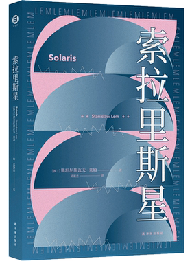 索拉里斯星列斯坦尼斯瓦夫.莱姆