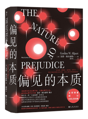 偏见的本质 奥尔波特著 偏见与歧视人格心理学书籍 新华书店正版