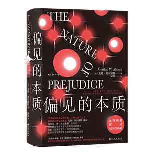 偏见的本质 奥尔波特著 偏见与歧视人格心理学书籍 新华书店正版