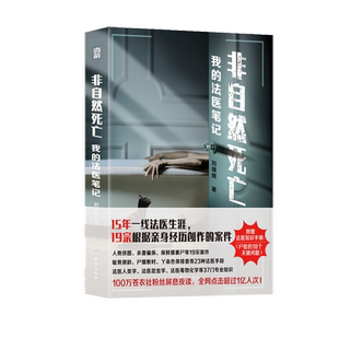 非自然死亡:我的法医笔记 刘晓辉著 根据真实案件改编