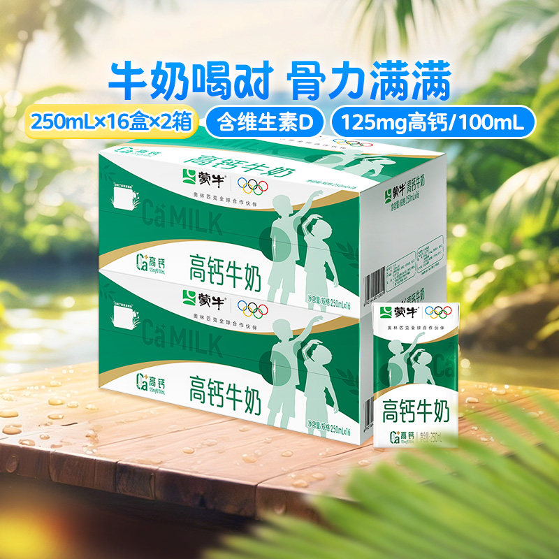 蒙牛高钙牛奶250ml*16盒*2提营养早餐纯奶增加钙质送礼优选