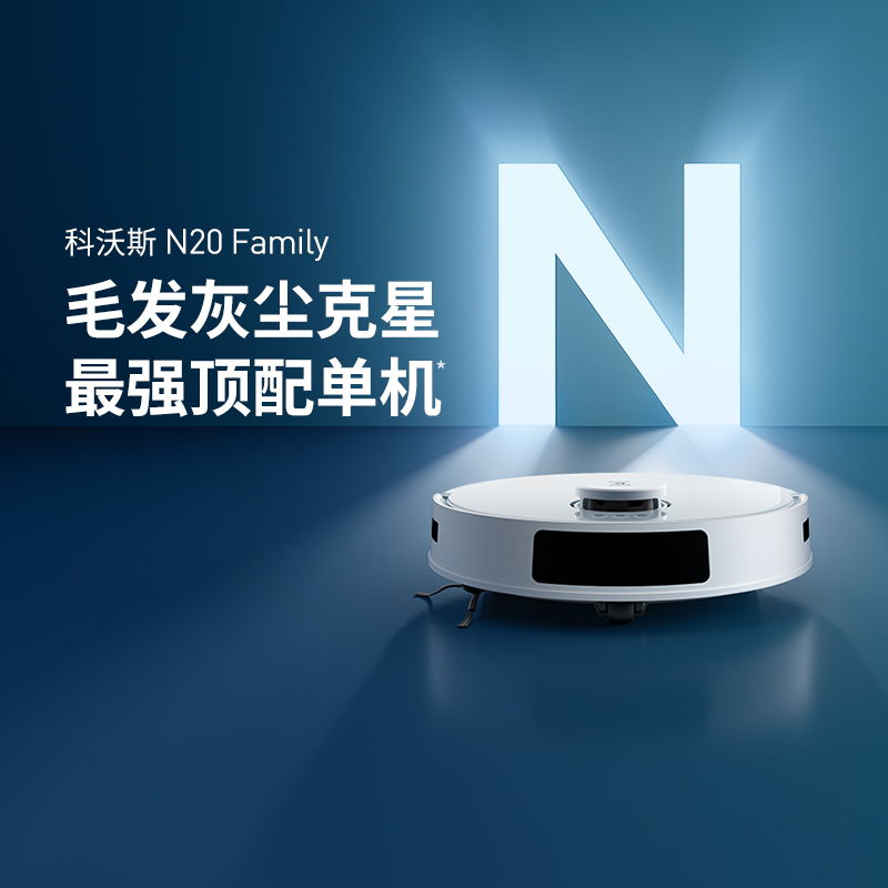 政府补贴15%科沃斯智能N20扫地机