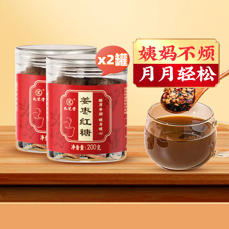 九芝堂老红糖姜茶大姨妈纯正红糖姜茶正宗土红糖送女友