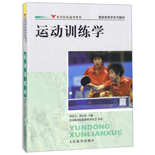 运动训练学 田麦久刘大庆著 体育院校竞技体育学教材 新华书店