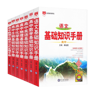 2026版薛金星高中语文基础知识手册通用人教版数学英语物理化学
